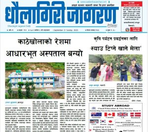 असाेज ५ गतेकाे धाैलागिरी जागरण दैनिक