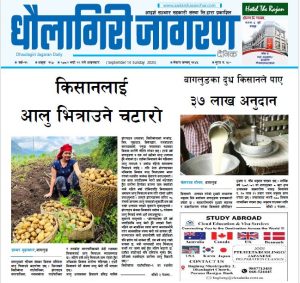 भदाै २९ गतेकाे धाैलागिरी जागरण दैनिक