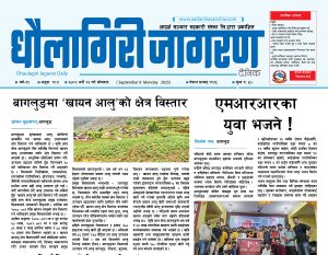 भदाै २३ गतेकाे धाैलागिरी जागरण दैनिक
