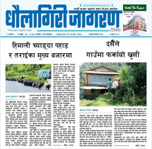 असाेज १२ गतेकाे धाैलागिरी जागरण दैनिक