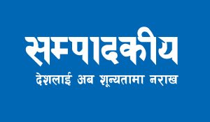 देशलाई अब शून्यतामा नराख