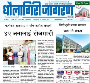 असाेज ७ गतेकाे धाैलागिरी जागरण दैनिक