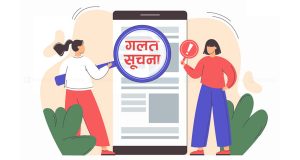 मिथ्या सूचना, भ्रम र भविष्य