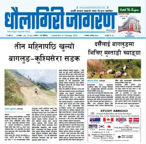 असाेज ९ गतेकाे धाैलागिरी जागरण दैनिक