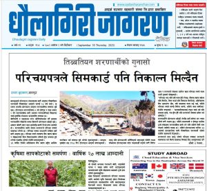 असाेज २ गतेकाे धाैलागिरी जागरण दैनिक