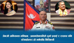 प्रधानसेनापतिले दुर्गा प्रसाई र रास्वपा पनि स्टेकहोल्डर हो भनेपछि निस्कियौं–जेनजी अभियन्ता