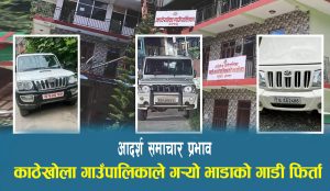 आदर्श समाचार प्रभाव : काठेखोला गाउँपालिकाले गर्यो भाडाको गाडी फिर्ता