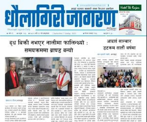 भदाै २२ गतेकाे धाैलागिरी जागरण दैनिक