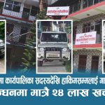 काठेखोलामा कार्यपालिका सदस्यदेखि हाकिमसम्मलाई गाडी सुविधा : इन्धनमा मात्रै २४ लाख खर्च