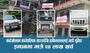 काठेखोलामा कार्यपालिका सदस्यदेखि हाकिमसम्मलाई गाडी सुविधा : इन्धनमा मात्रै २४ लाख खर्च