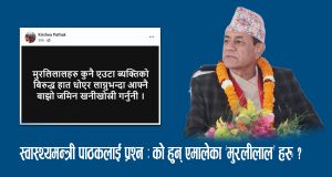 स्वास्थ्यमन्त्री पाठकलाई प्रश्न : को हुन् एमालेका ‘मुरलीलाल’हरु ?