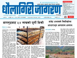 भदाै २४ गतेकाे धाैलागिरी जागरण दैनिक