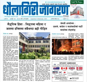 भदाै २५ गतेकाे धाैलागिरी जागरण दैनिक
