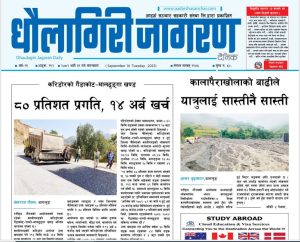भदाै ३१ गतेकाे धाैलागिरी जागरण दैनिक