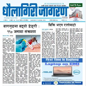असाेज ११ गतेकाे धाैलागिरी जागरण