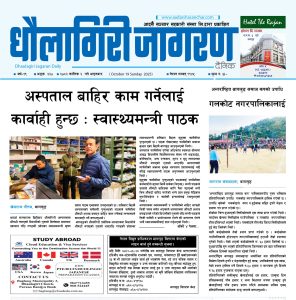 कात्तिक २ गतेको धौलागिरी जागरण दैनिक