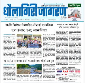 असाेज २८ गतेकाे धाैलागिरी जागरण दैनिक