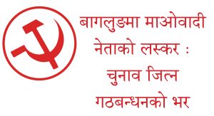 बागलुङमा माओवादी नेताको लस्कर : चुनाव जित्न गठबन्धनकै भर