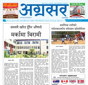 असोज ३१ गतेको अग्रसर साप्ताहिक