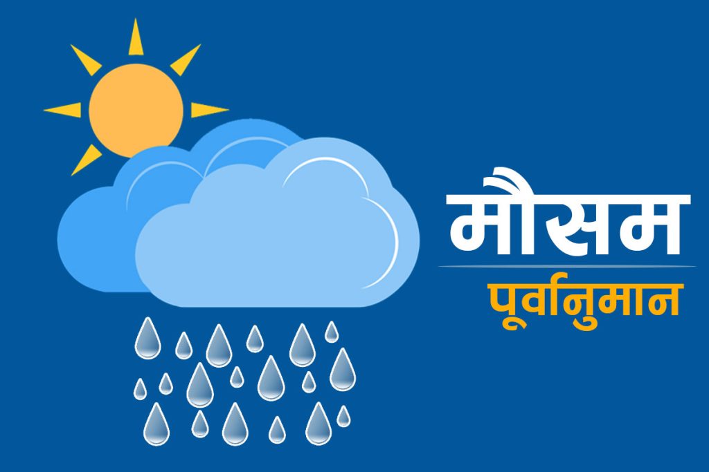 आजको मौसम : देशभर बदली, हल्का वर्षा र हिमपातको सम्भावना