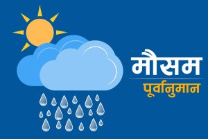 आजको मौसम : कोशी र गण्डकीमा हल्का वर्षासहित हिमपातको सम्भावना