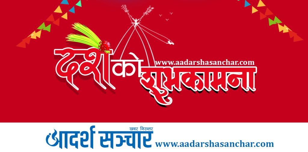 बडा दसैँको शुभकामना