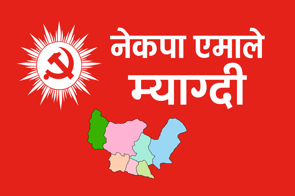 म्याग्दी हाँक्ने एमालेका १९ नेताका १४ वडा :  साख जोगाउने चुनौती