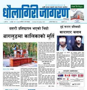 कात्तिक ११ गतेको धौलागिरी जागरण दैनिक