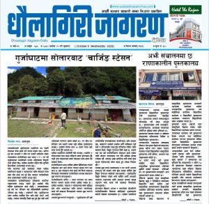 असाेज २२ गतेकाे धाैलागिरी जागरण दैनिक