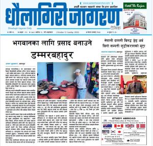 असाेज २६ गतेकाे धाैलागिरी जागरण दैनिक