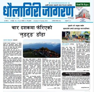 असाेज २९ गतेकाे धाैलागिरी जागरण दैनिक