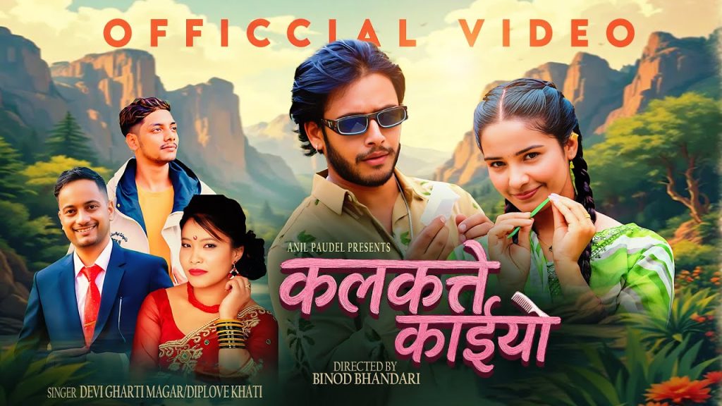 पाैडेलकाे “कलकत्ते काइयो”ले चर्चा बटुल्दै