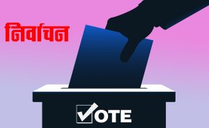 निर्वाचन, युवा सहभागिता र सवाल