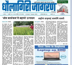 असाेज २१ गतेकाे धाैलागिरी जागरण दैनिक