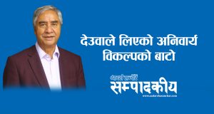 देउवाले लिएको अनिवार्य विकल्पको बाटो