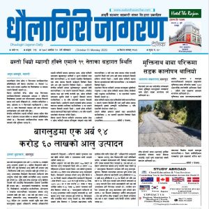 असाेज २७ गतेकाे धाैलागिरी जागरण दैनिक
