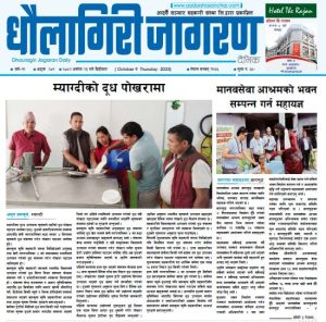 असाेज २३ गतेकाे धाैलागिरी जागरण दैनिक