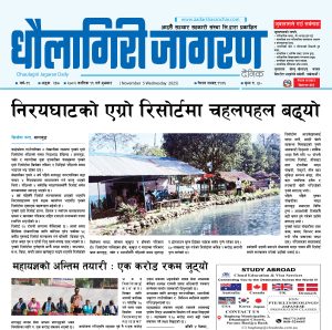 कात्तिक १९ गतेको धौलागिरी जागरण दैनिक