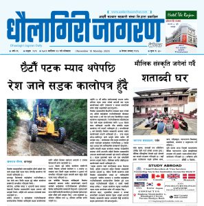 कात्तिक २४ गतेको धौलागिरी जागरण दैनिक