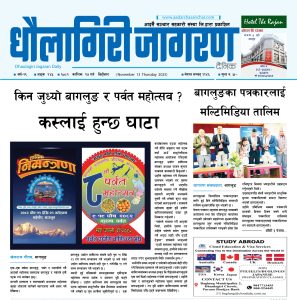 कात्तिक २७ गतेको धौलागिरी जागरण दैनिक