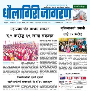 कात्तिक ३० गतेको धौलागिरी जागरण