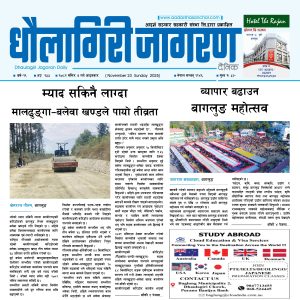 मंसिर ७ गतेको धौलागिरी जागरण
