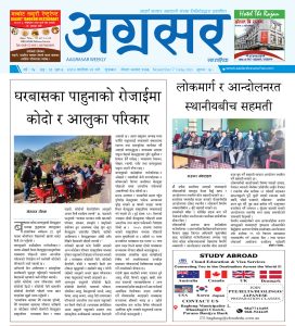 कात्तिक २१ गतेको अग्रसर साप्ताहिक