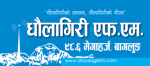 धौलागिरि एफएमले  त्रिदिवसीय रुपमा बार्षिकोत्सव  मनाउने