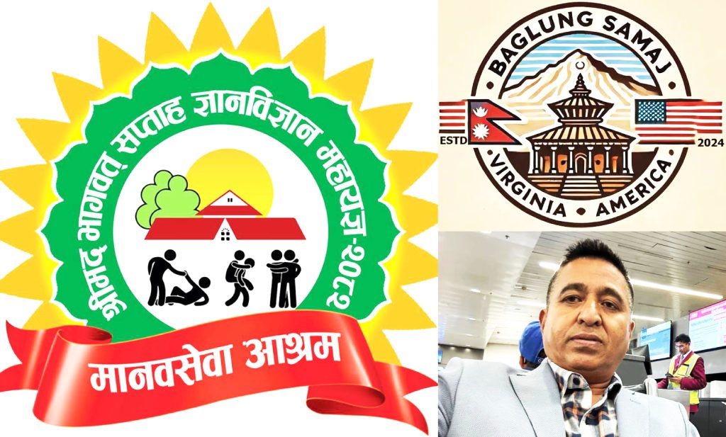 महायज्ञमा बागलुङ समाज भर्जिनियाको डेढ लाख,अध्यक्ष कुँवरको १ लाख १ हजार सहयोग