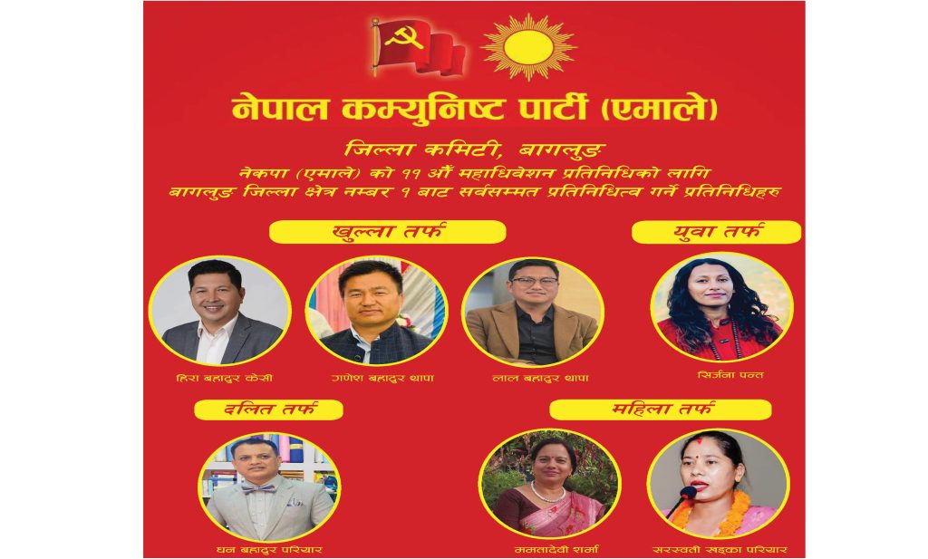 एमाले महाधिवेशन विशेष : बागलुङ क्षेत्र नम्बर १ बाट सर्वसम्मत प्रतिनिधि चयन