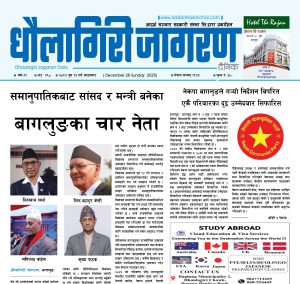 पुस १३ गतेको धौलागिरी जागरण