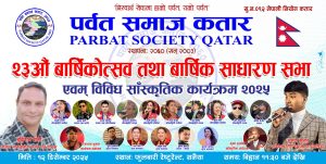 पर्वत समाज कतारको वार्षिकोत्सव तथा साधारणसभा सांस्कृतिक कार्यक्रम सहित हुने