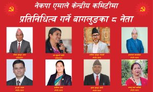 एमाले महाधिवेशन विशेष : बागलुङका आठ केन्द्रीय सदस्य दोहोरिएलान ?