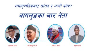 समानुपातिकबाट सांसद र मन्त्री बनेका बागलुङका चार नेता